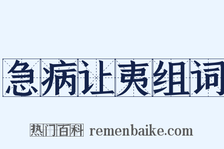 急病让夷组词是什么意思的图片